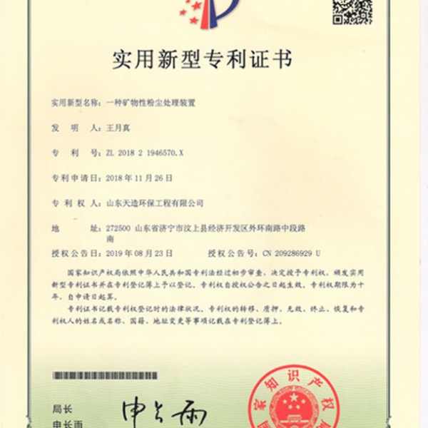 一種礦物性粉（fěn）塵處理裝置（zhì）專利證書