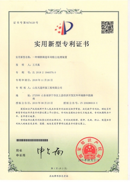 一種（zhǒng）鋼鐵（tiě）鑄造車間粉塵處理裝置專利證（zhèng）書