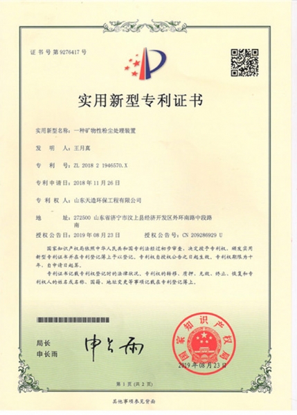 一種礦物性（xìng）粉塵處理裝置專利證書